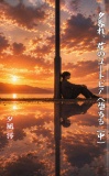 夕暮れ、君のユートピアへ堕ちる（中）