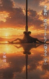 夕暮れ、君のユートピアへ堕ちる（下）
