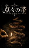 新訳シャーロックホームズ「点々の帯」