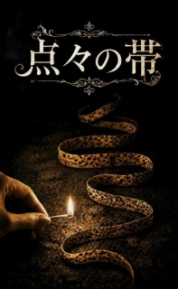 新訳シャーロックホームズ「点々の帯」