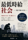 最低時給社会 ― 善意で壊れる日本