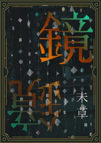 鏡