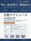 【ブラインド公開版】理系地方旧帝大・難関国公立／合格スケジュールの設計書