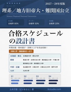 【ブラインド公開版】理系地方旧帝大・難関国公立／合格スケジュールの設計書