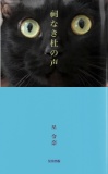 祠なき杜の声