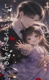 『しっ、パパって呼んじゃだめ』第一巻