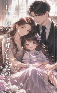 『しっ、パパって呼んじゃだめ』第二巻