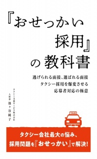 『おせっかい採用』の教科書