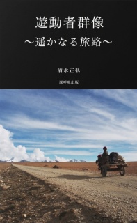 遊動者群像～遥かなる旅路～