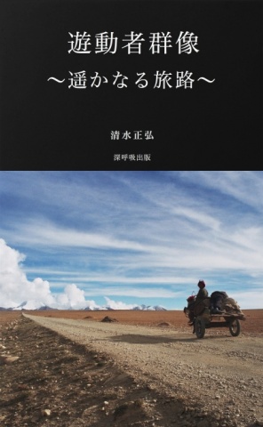 遊動者群像～遥かなる旅路～