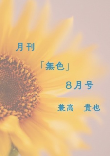 月刊「無色」8月号