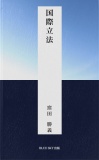 国際立法