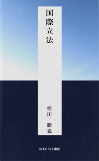 国際立法