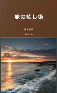 旅の癒し術