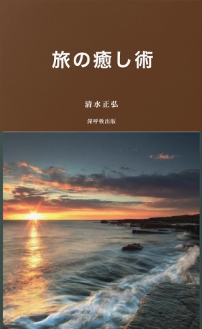 旅の癒し術