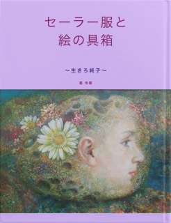 『セーラー服と絵の具箱』