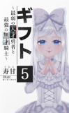 ギフト　～最弱の天才勇者と最強の無才騎士～　５