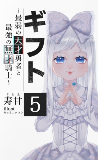 ギフト　～最弱の天才勇者と最強の無才騎士～　５