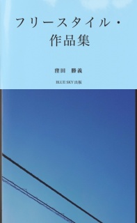 フリースタイル・作品集
