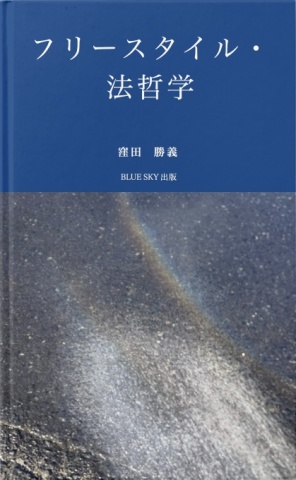フリースタイル・法哲学