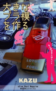 大きなプラ模を作る　～模型家の独り言～