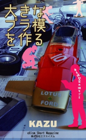 大きなプラ模を作る　～模型家の独り言～