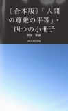 〔合本版〕「人間の尊厳の平等」・四つの小冊子