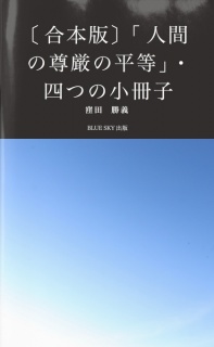 〔合本版〕「人間の尊厳の平等」・四つの小冊子