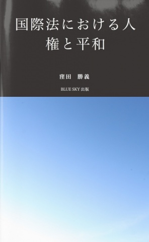 国際法における人権と平和