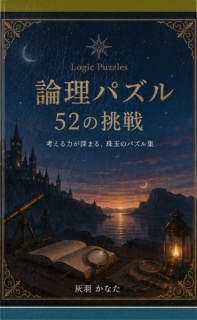 論理パズル 52の挑戦