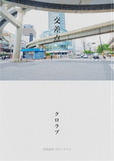 交差点