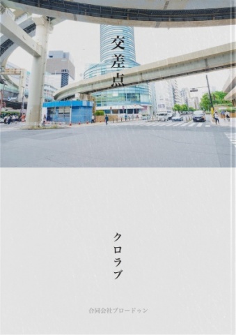 交差点