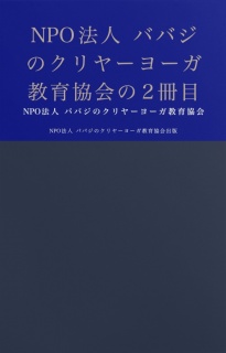 NPO法人 ババジのクリヤーヨーガ教育協会の2冊目の本