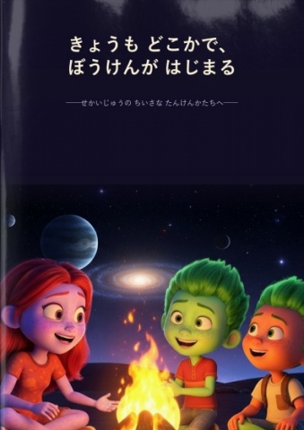 きょうも どこかで、ぼうけんが はじまる