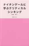 ナイチンゲールに学ぶクリティカルシンキング