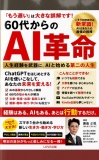 60代からのAI革命　――人生経験を武器に、AIと始める第二の人生