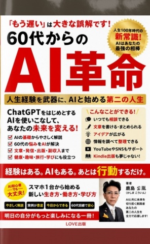60代からのAI革命　――人生経験を武器に、AIと始める第二の人生