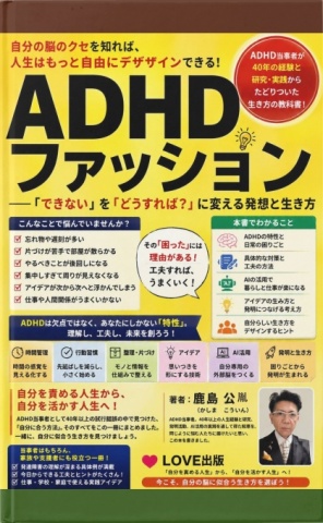 ADHDファッション　――「できない」を「どうすれば？」に変える発想と生き方