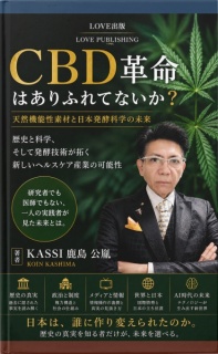 CBD革命　天然機能性素材と日本発酵科学の未来