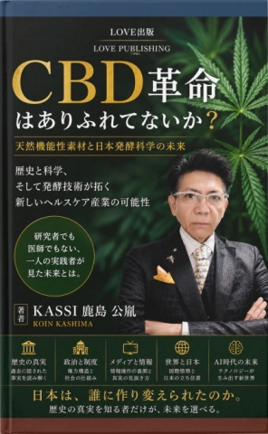 CBD革命　天然機能性素材と日本発酵科学の未来