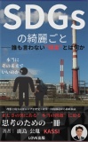 ＳＤＧｓの綺麗ごと ――誰も言わない現実