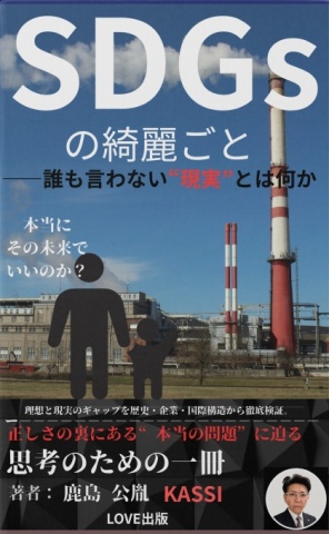 ＳＤＧｓの綺麗ごと ――誰も言わない現実