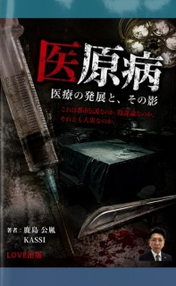 医原病 ―医療の発展と、その影―
