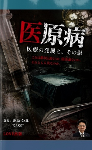 医原病 ―医療の発展と、その影―