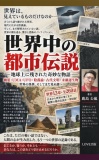 世界中の都市伝説 ― 地球上に残された奇妙な物語 ―