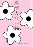 名前のない花
