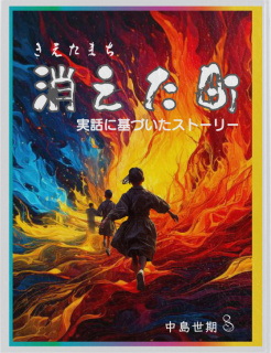 消えた町：実話に基づいたストーリー