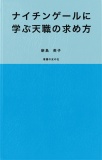 ナイチンゲールに学ぶ天職の求め方