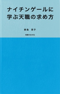ナイチンゲールに学ぶ天職の求め方