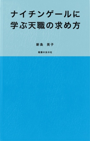 ナイチンゲールに学ぶ天職の求め方